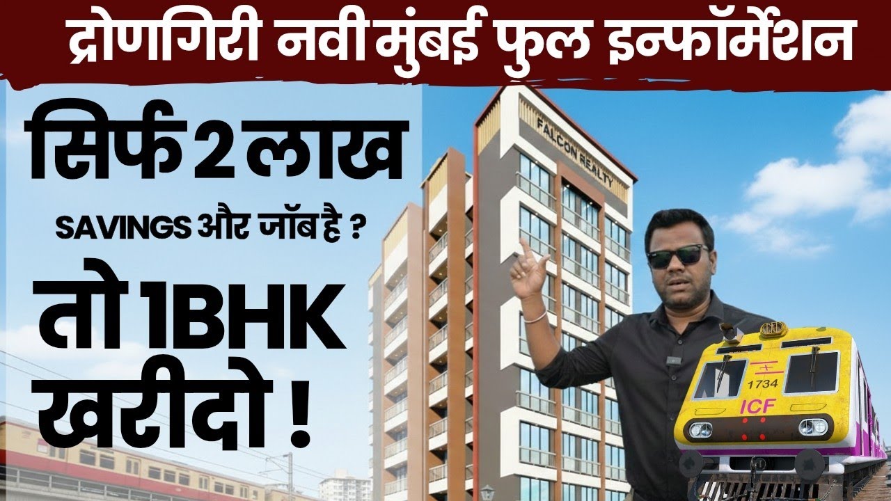 सिडको नोड द्रोणगिरी नवी मुंबई / सस्ता 1BHK #fullinformation