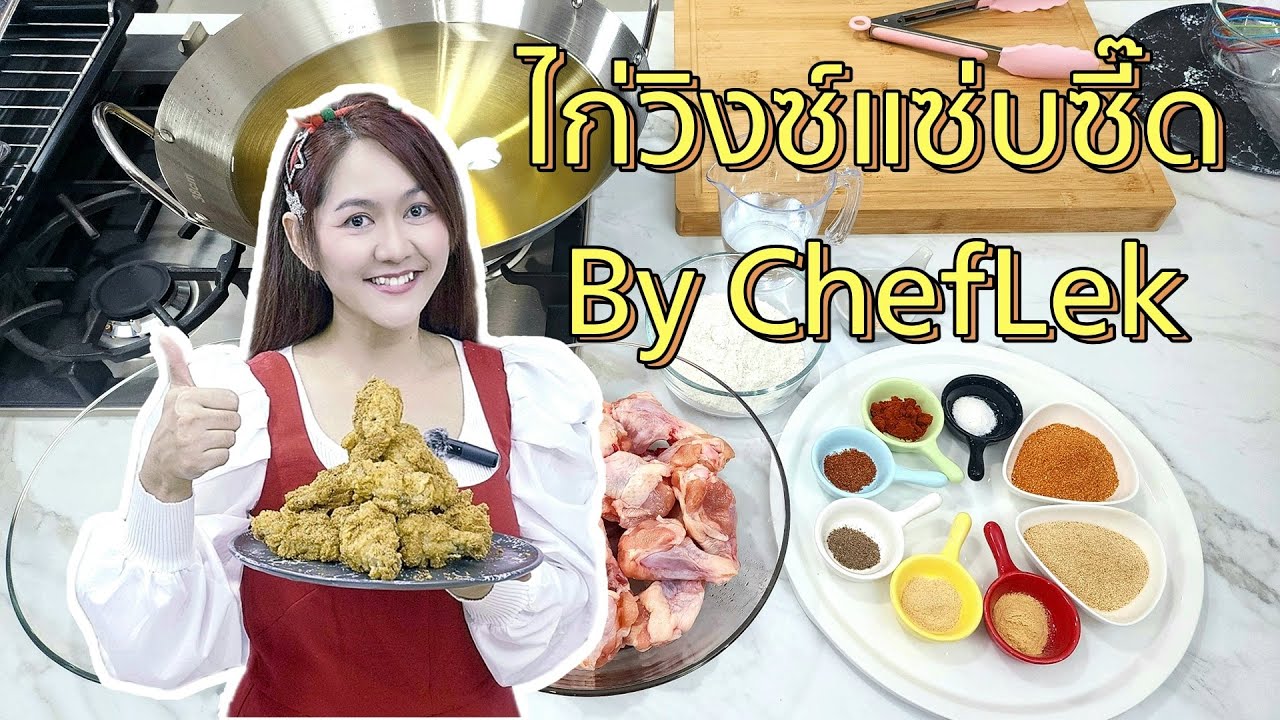 ไก่วิงซ์แซ่บซี๊ด  By ChefLek Ep.3  เอาใจคนรักไก่ทอด สูตรนี้แซ่บอร่อย และทำไม่ยากค่ะ