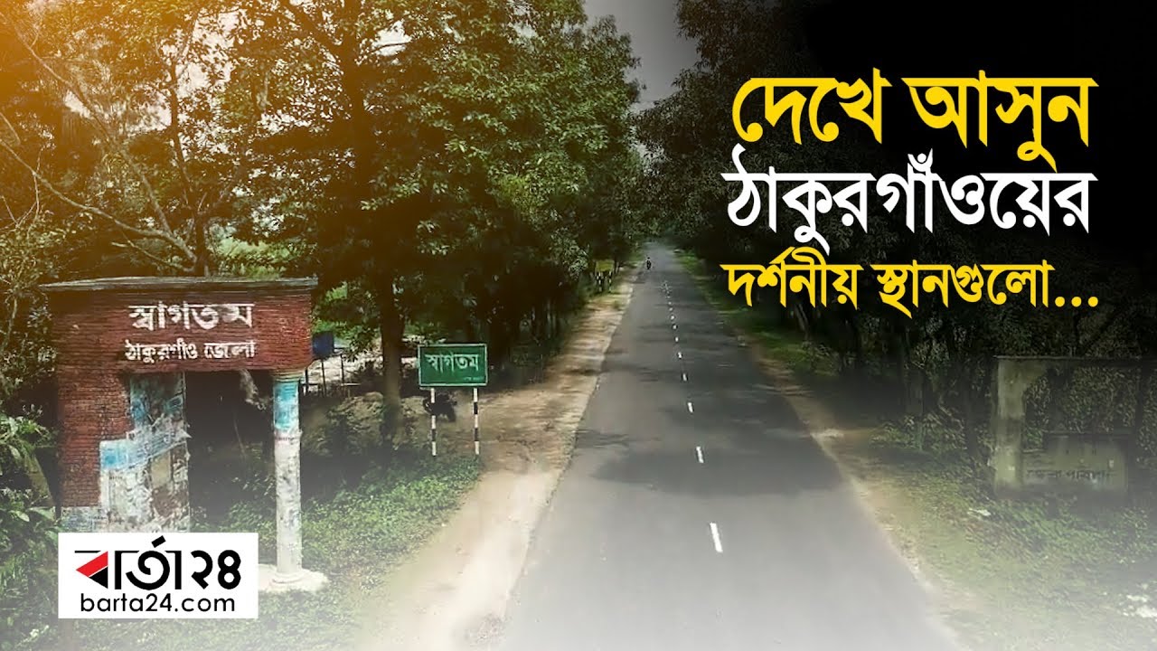 দেখে আসুন ঠাকুরগাঁওয়ের দর্শনীয় স্থানগুলো...| Barta24.com