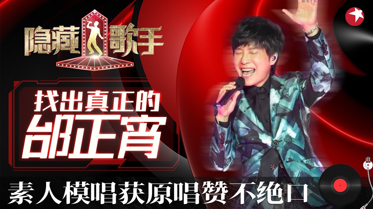 原唱竟被批“唱得烂”！邰正宵再唱《一千零一夜》百听不厌的金曲,前奏一响满满的回忆袭来！#隐藏的歌手第二季 The Hidden Singer S2 EP04 FULL