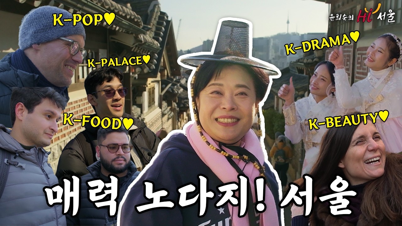 매력 노다지! 서울! [윤희숙의 Hi 서울] EP. 6 #케데헌 #남산타워 #북촌 #낙산공원