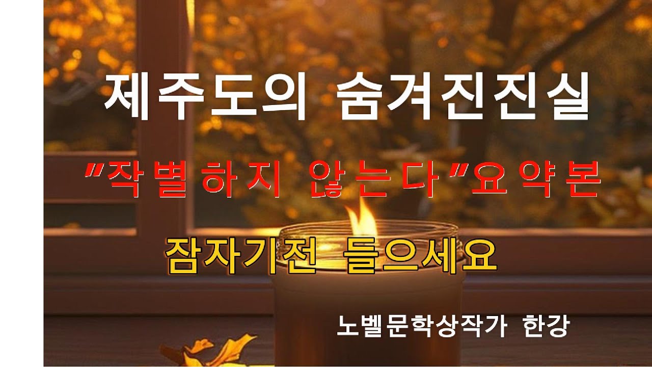 작별하지 않는다요약본 잠자기전에 틀어넣으세요 