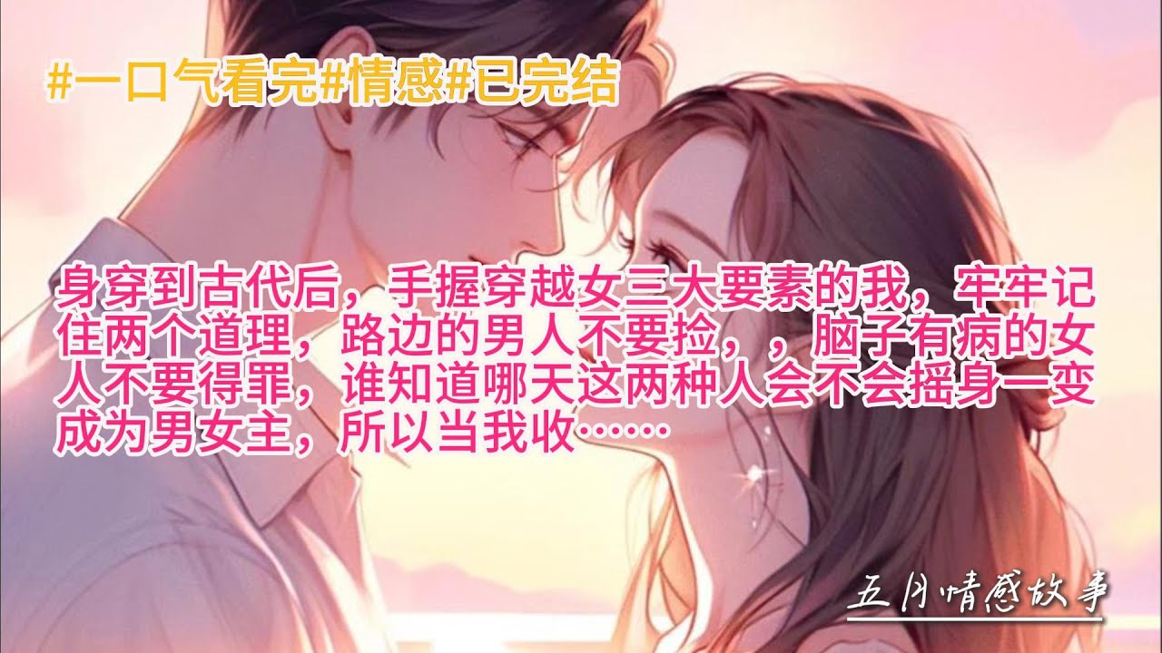 身穿到古代後，手握穿越女三大要素的我，牢牢記住兩個道理，路邊的男人不要撿，，腦子有病的女人不要得罪，誰知道哪天這兩種人會不會搖身一變成爲男女主，所以當我收&hellip;&hellip;#一口氣看完 #完結文 #完結小說 #小說