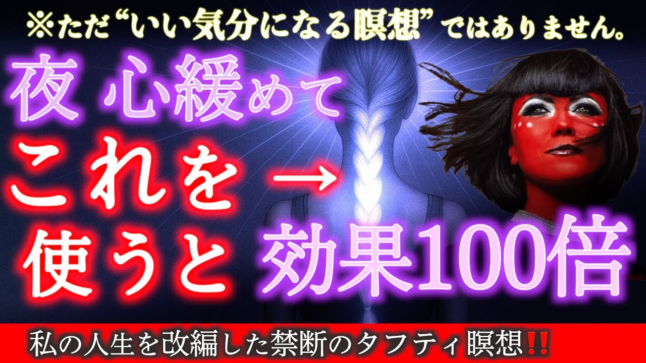 タフティ夜🌙瞑想【現実を改編する禁断の寝る前瞑想】コレを実践したら私の人生が変わった！
