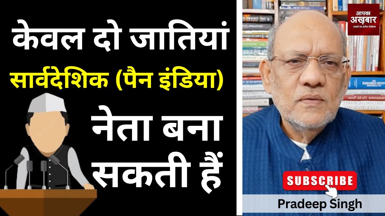 केवल दो जातियां सार्वदेशिक (पैन इंडिया) नेता बना सकती हैं #EP2904 #apkaakhbar #pradeepsinghanalysis