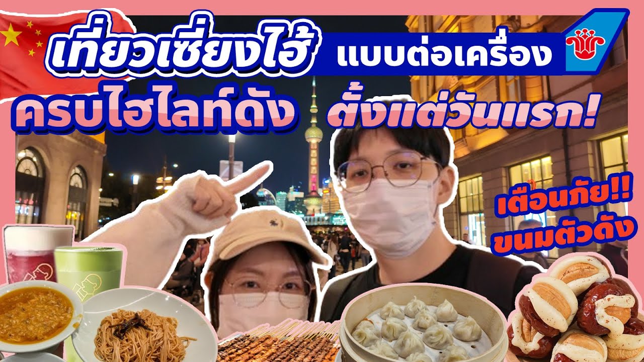 เที่ยวเซี่ยงไฮ้ 2026 Day 1 🇨🇳 ต่อเครื่อง China southern ครั้งแรก เก็บครบทุกไฮไลท์เด็ด | EP.01