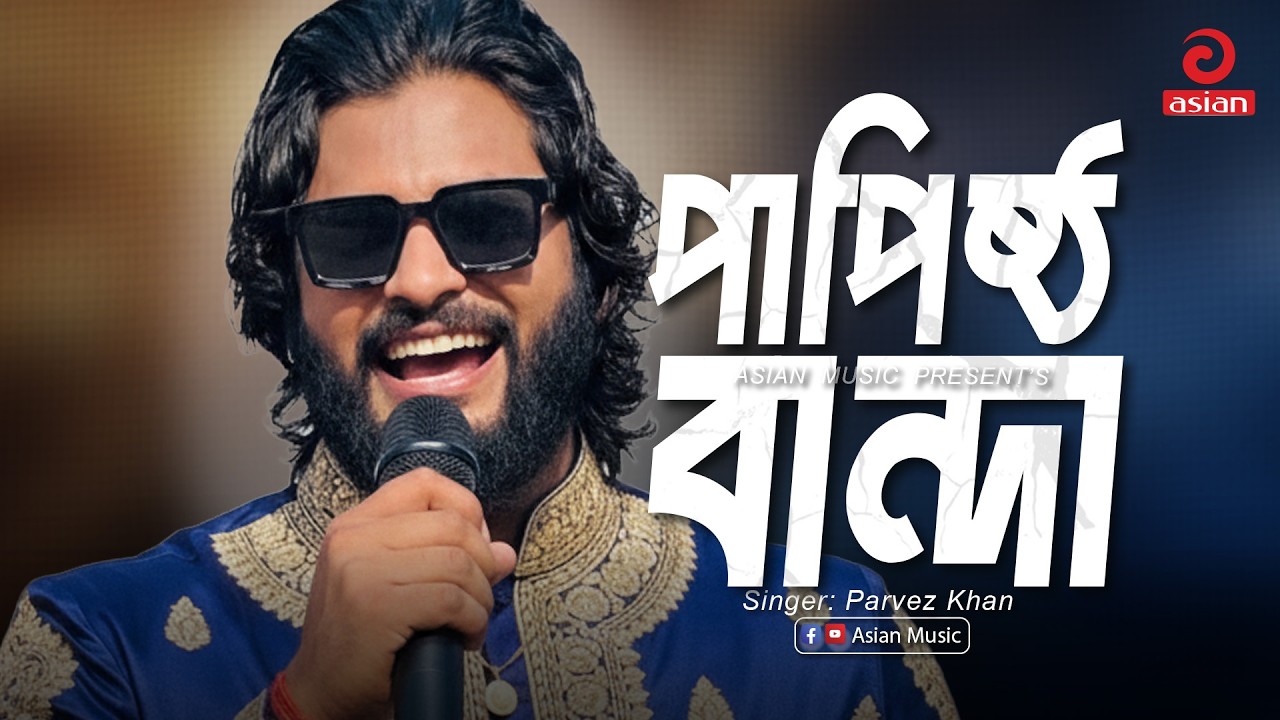 Papistho Banda | পাপিষ্ঠ বান্দা | Parvez Khan | Asian Music