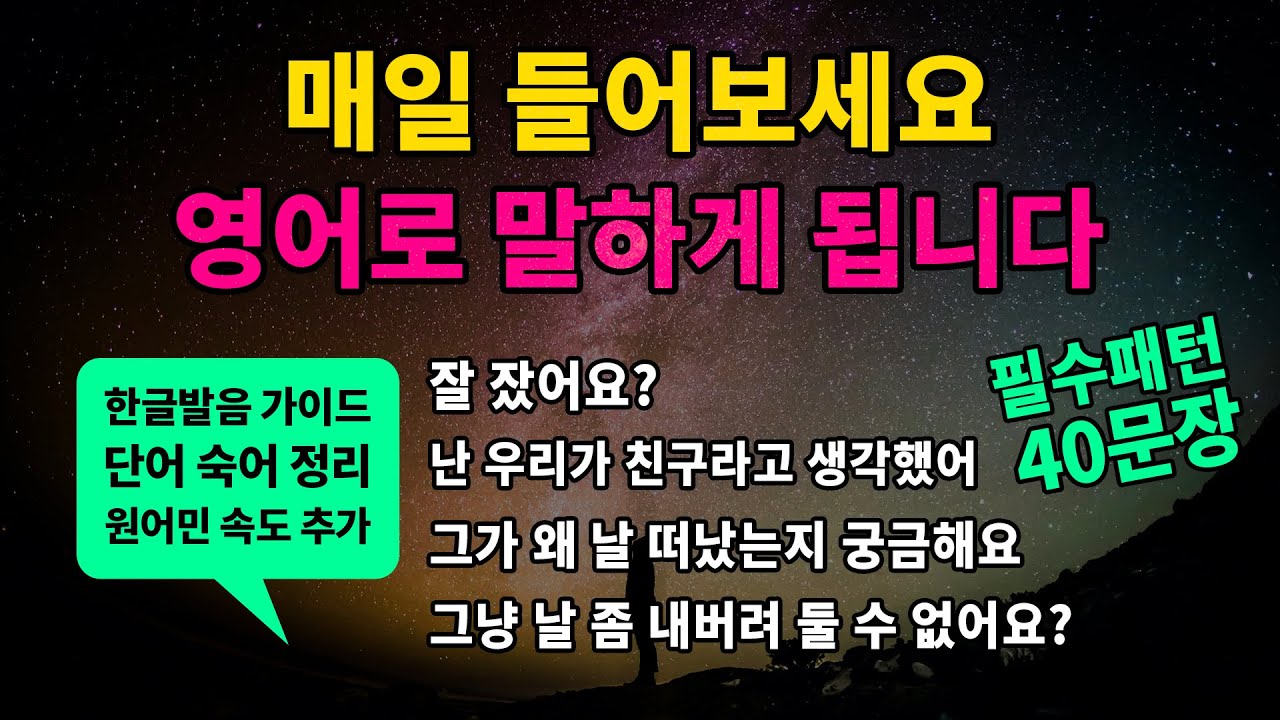 기초 영어회화 필수패턴 #44 [ I thought ~ / Did you ~? / I wonder why ~ / Can't you ~? ] 매일 반복해서 들어보세요