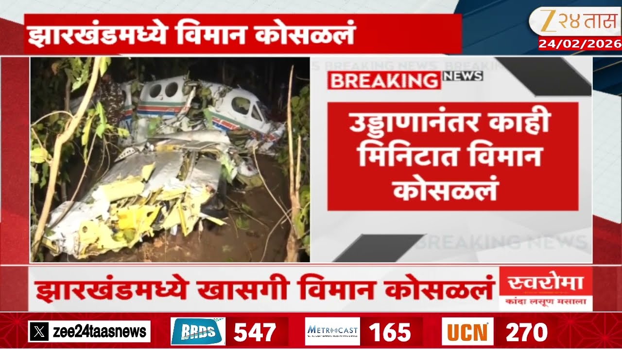 Air Ambulance Crashes In Jharkhand | झारखंडमध्ये खासगी विमान कोसळलं | Zee24Taas