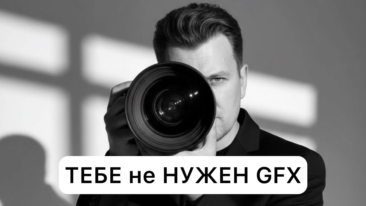 Почему НЕ нужен Fujifilm GFX | Причины отказаться от среднего формата