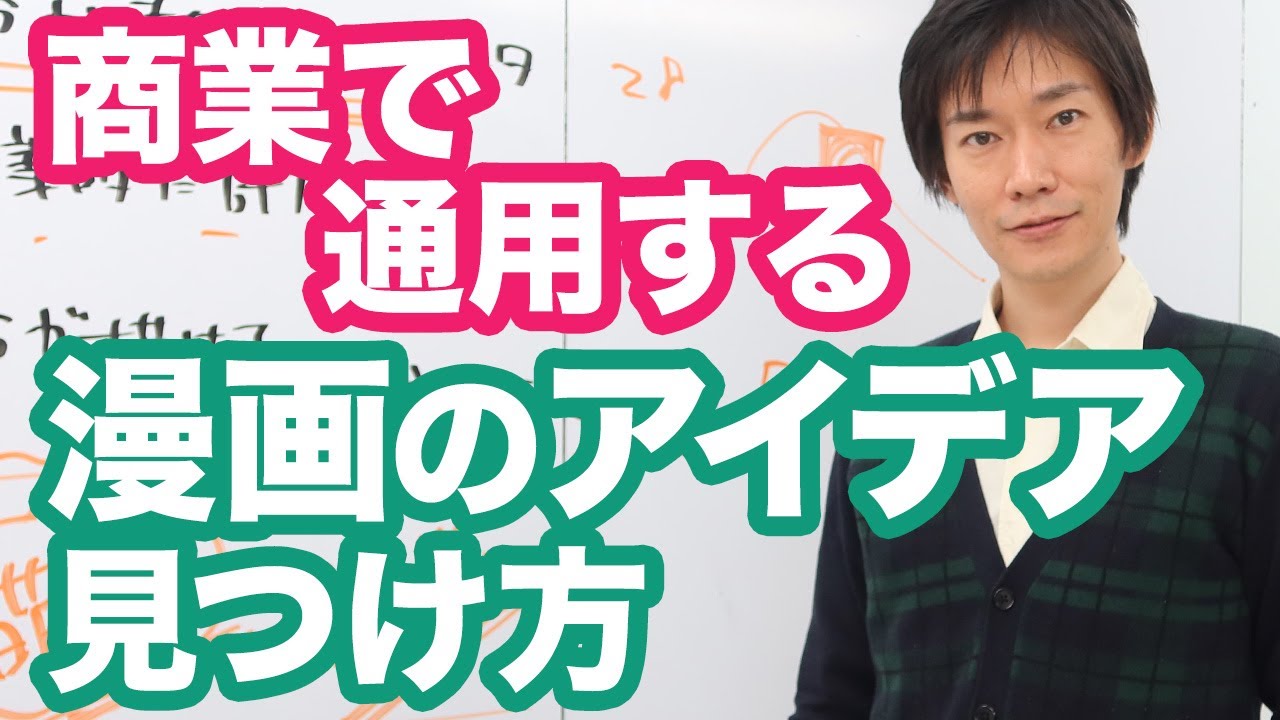 【漫画の描き方】商業で通用する【漫画のアイデア見つけ方】自分がノリノリで描けて編集部も通せるネタを作るには