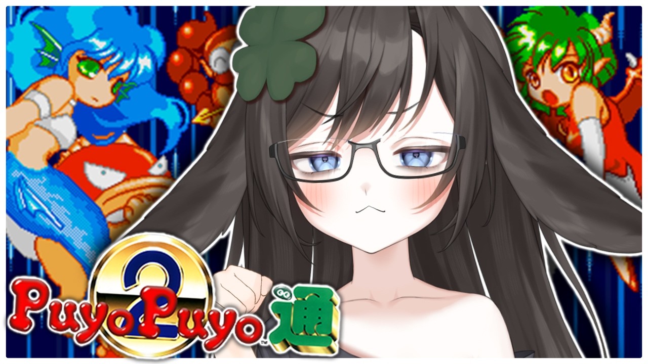 NOT ENDING STREAM UNTIL I BEAT PUYO PUYO 2!!! | Puyo Puyo 2 (1994)
