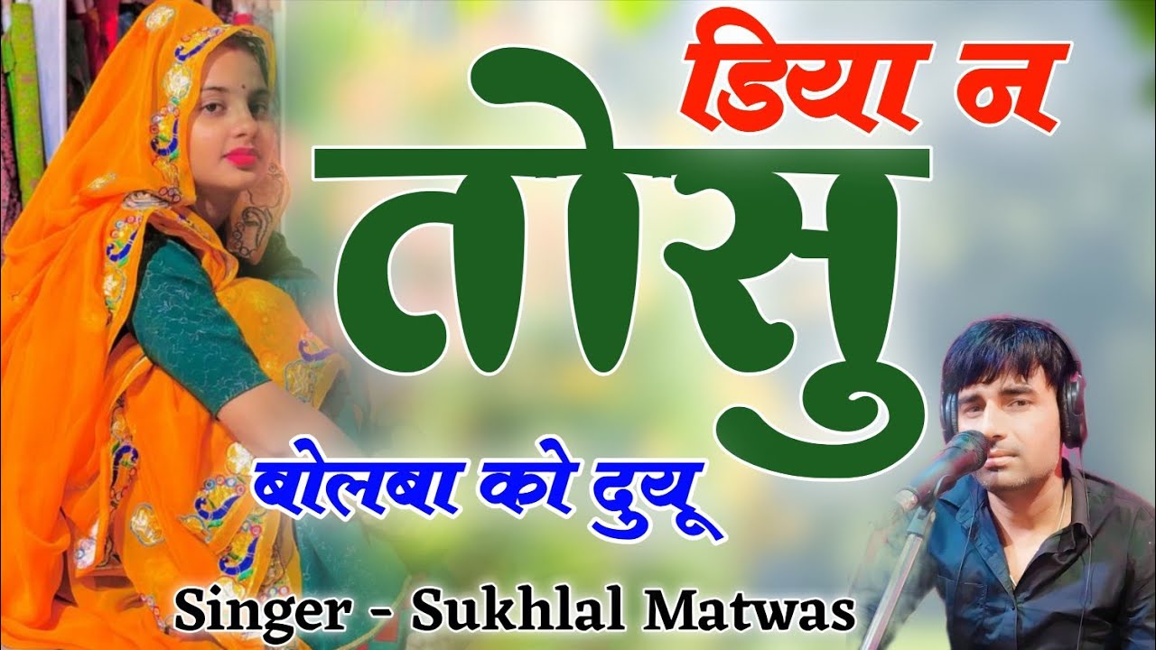 इंस्टाग्राम वायरल सोंग 2026 !! डिया न तोसू बोलबा को दुयू // Singer Sukhal Matwas 