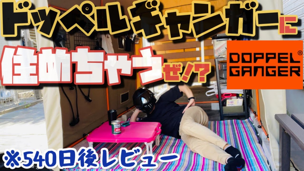 【そこそこ快適】ドッペルギャンガーに住めちゃうぜ！？540日後レビュー