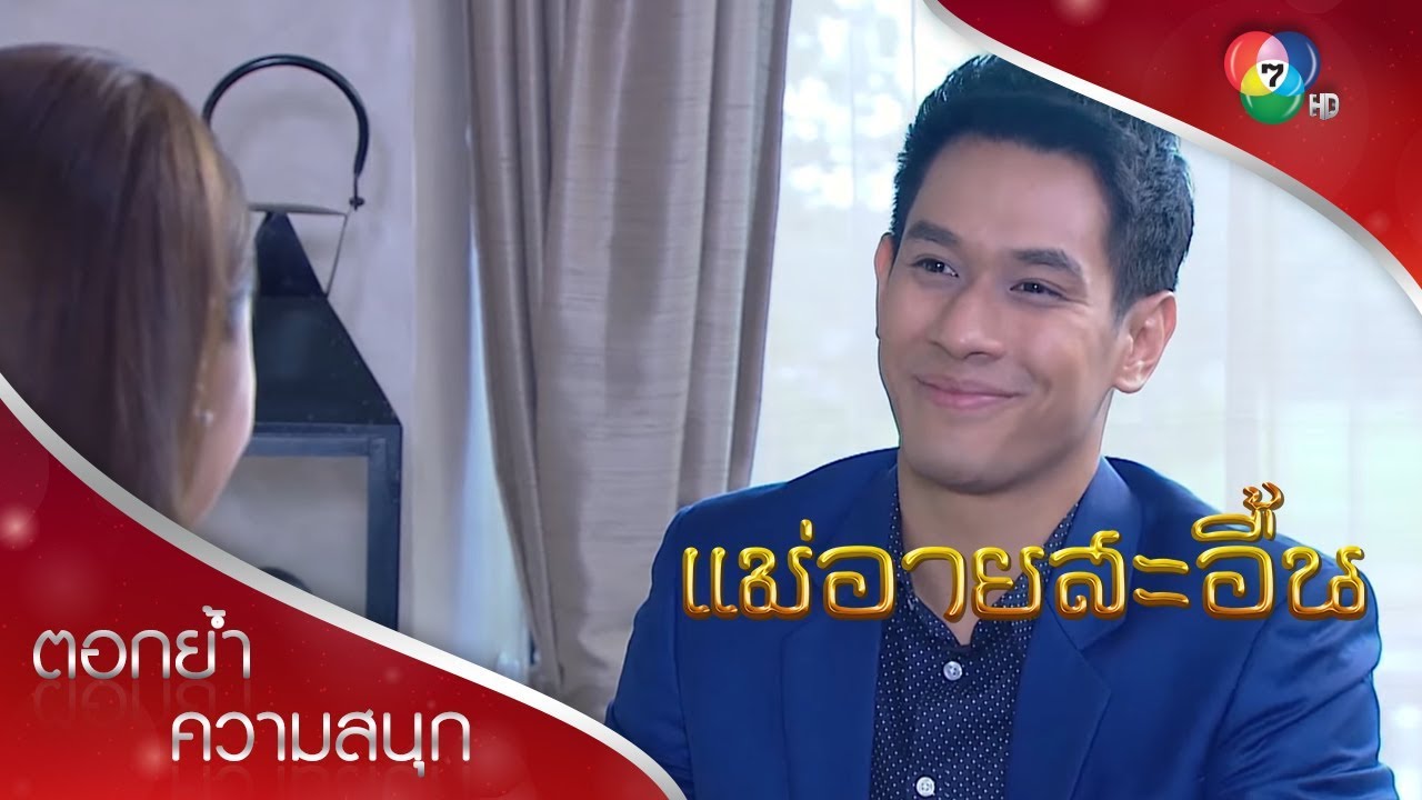 ภาพมันฟ้อง! | ตอกย้ำความสนุก แม่อายสะอื้น EP.6  | Ch7HD