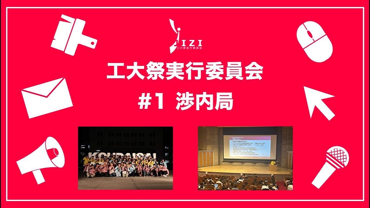 【新入生向け！】JIZI(工大祭実行委員会)紹介動画2026 #1 渉内局