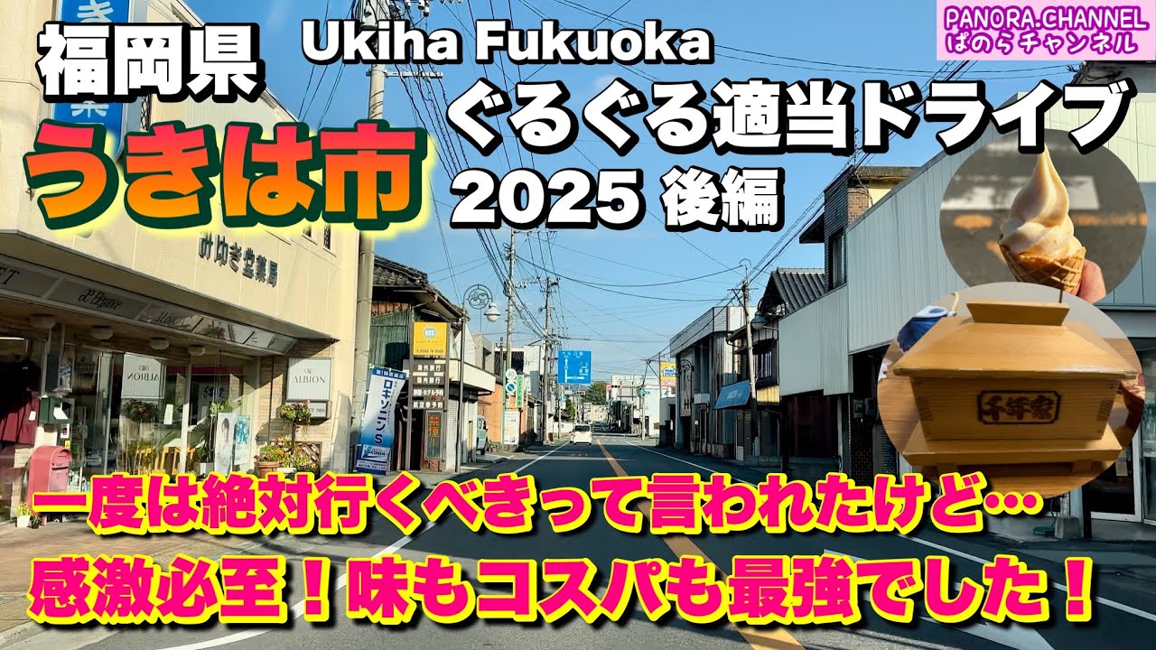 【福岡県 うきは市 Ukiha Fukuoka】感激必至！味もコスパも福岡一？行列必至の大人気グルメ 2025 ぐるぐる適当ドライブ 後編 福岡グルメ 激ウマグルメ 道の駅 Travel Japan