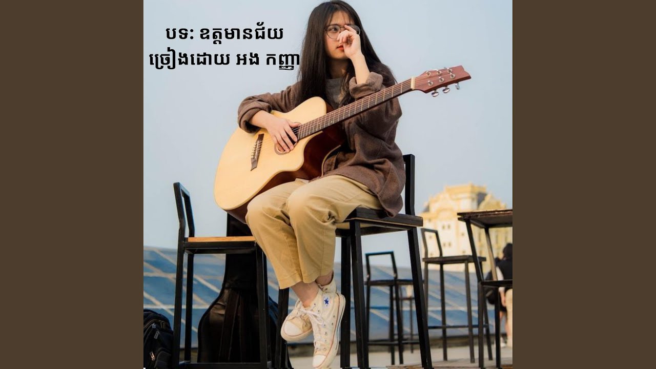 បទ: ឧត្តមានជ័យ ពិរោះបែបស្រទន់-...