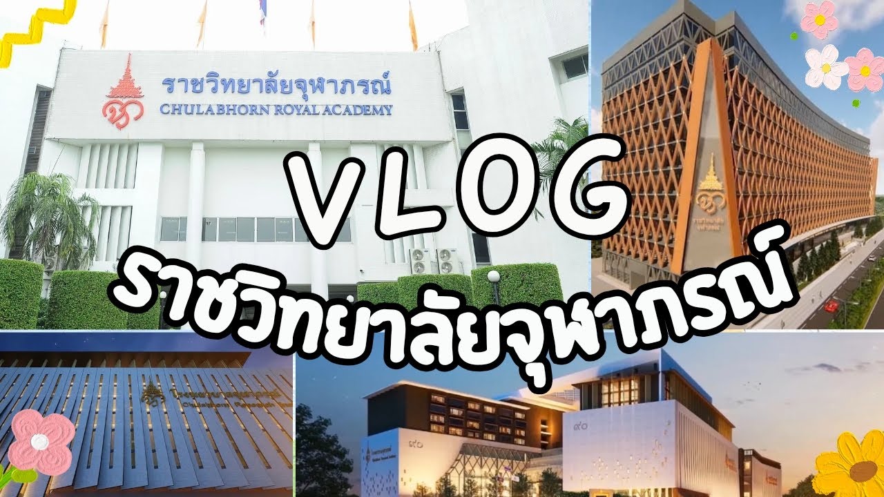 Vlog | มารู้จักราชวิทยาลัยจุฬาภรณ์กัน.... | [อาธร พาไป EP.8]