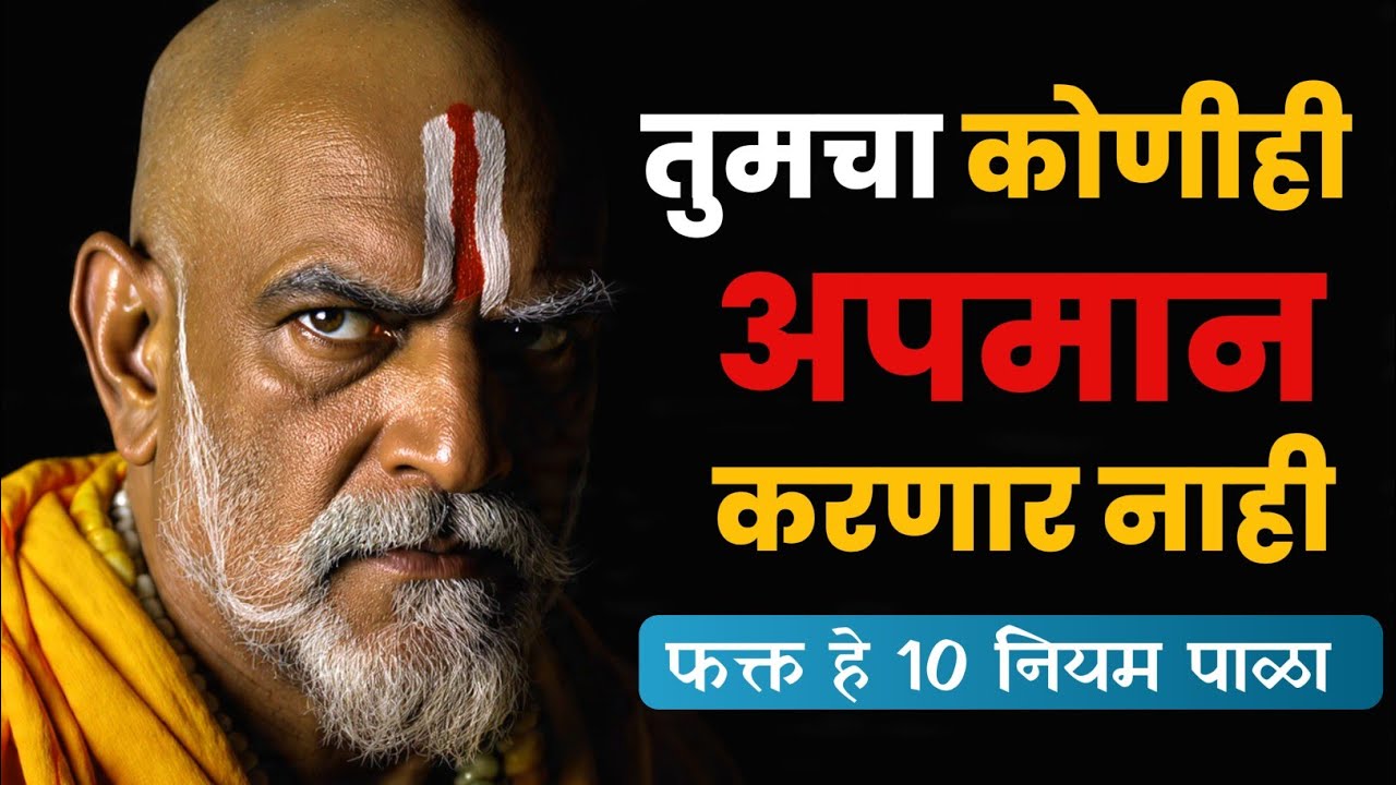 तुमचा कधीही अपमान होणार नाही! हे 10 नियम पाळा | Marathi Motivational Video | Changle Vichar
