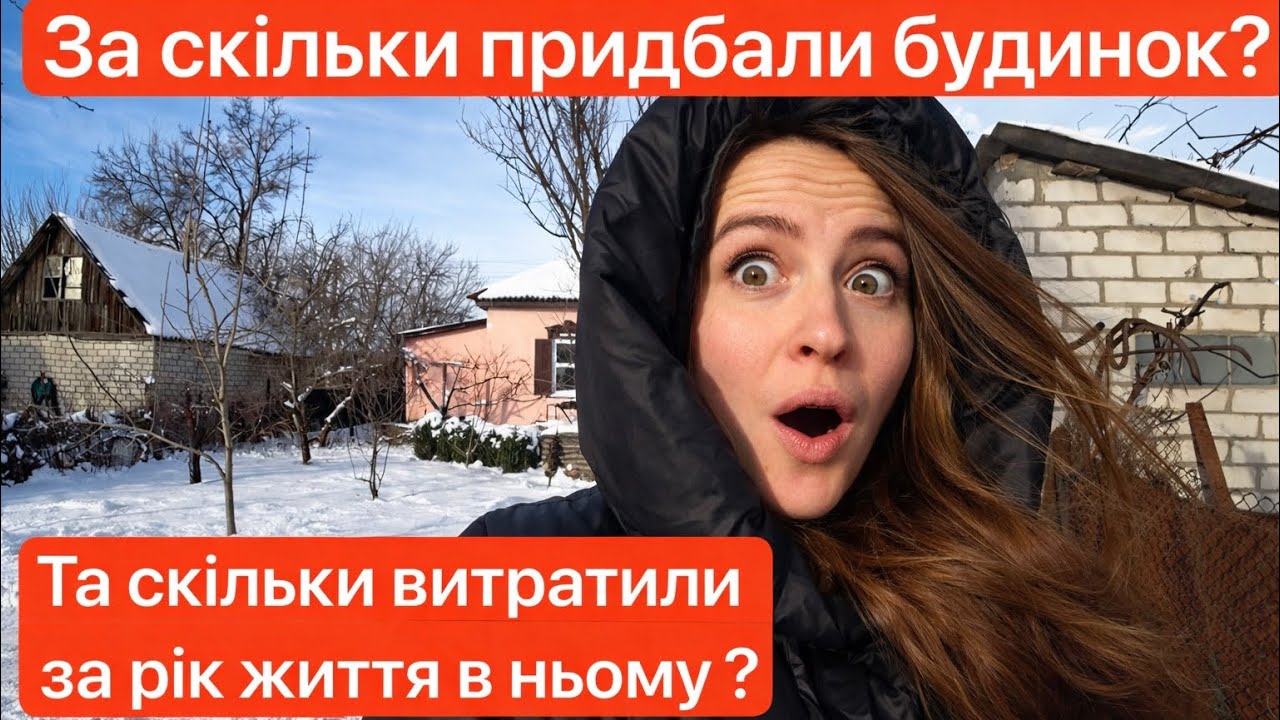 За скільки придбали будинок? Та скільки витратили за рік життя в будинку?