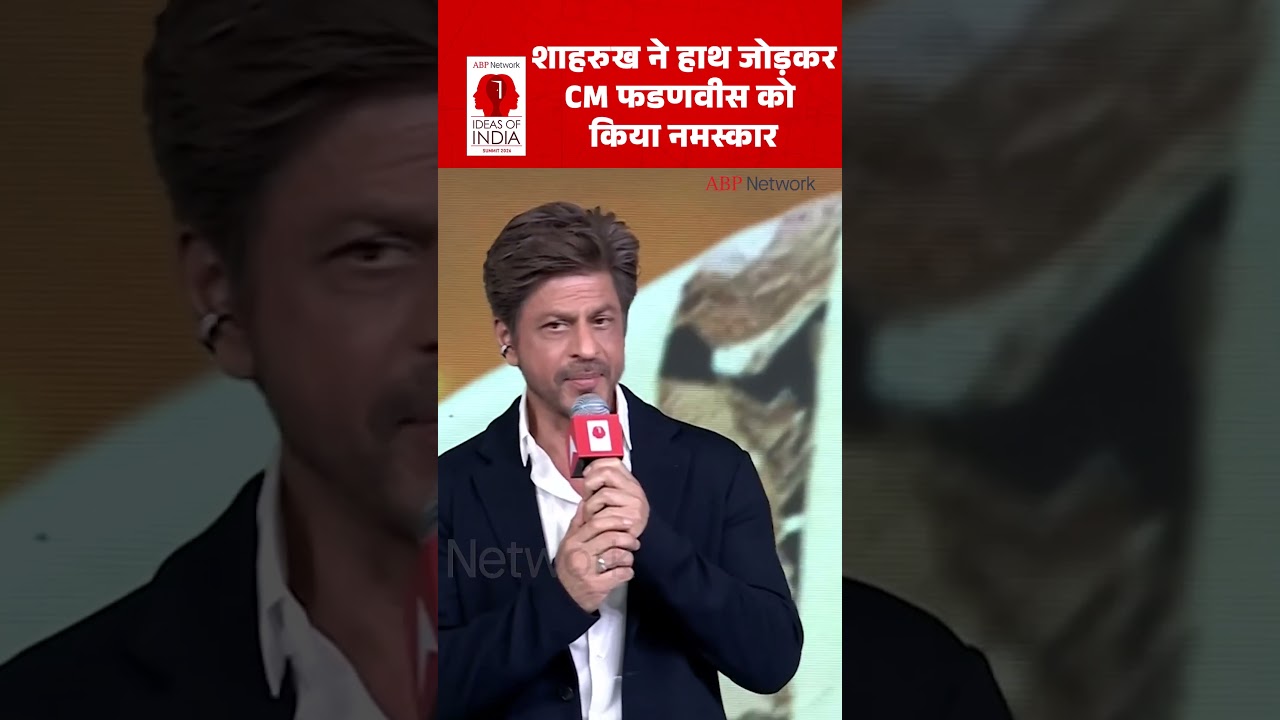 ShahRukh KHAN: शाहरुख ने हाथ जोड़कर CM Fadnavis को किया नमस्कार | IDEA OF INDIA 2026