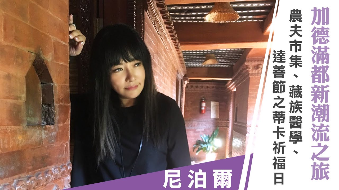 唐綺陽《唐綺陽逍遙遊》尼泊爾：加德滿都新潮流之旅