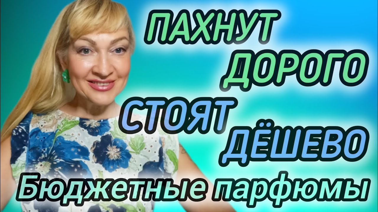 ПАХНУТ ДОРОГО ЗА КОПЕЙКИ| ШИКАРНЫЕ  СУПЕР БЮДЖЕТНЫЕ ПАРФЮМЫ #парфюм #духи #ароматы #парфюмерия #рек 