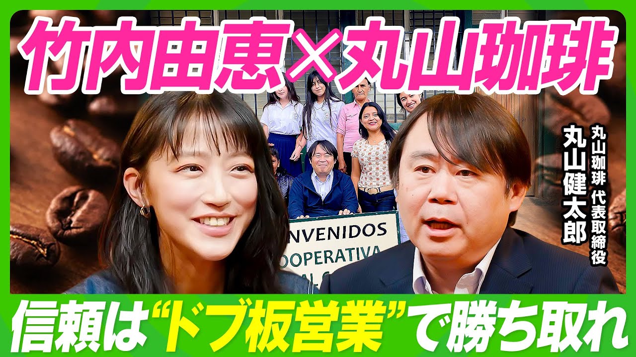【竹内由恵×丸山珈琲】スペシャルティコーヒーのパイオニアに学ぶ／世界最高品質の豆を勝ち取った“ドブ板営業術”／農園主の名前で売る商品戦略／丸山健太郎が語る美味しいコーヒーの意外な条件【ビジネス虎の巻】
