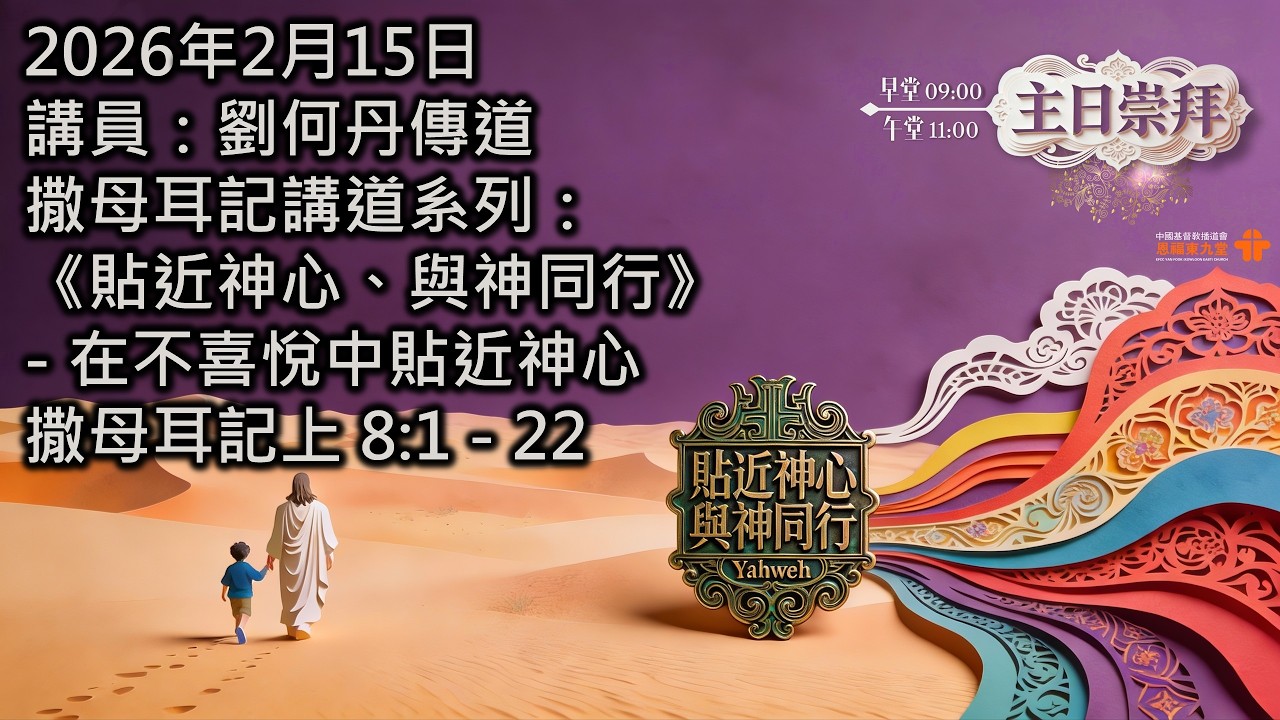 【撒母耳記講道系列：《貼近神心、與神同行》- 在不喜悅中貼近神心】│劉何丹傳道│撒母耳記上8:1-22│恩福東九堂午堂崇拜│2026-2-15