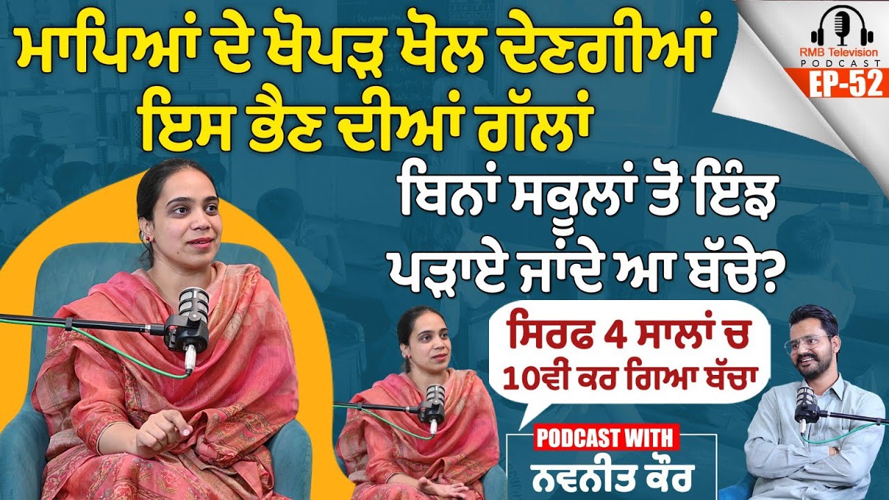ਮਾਪਿਆਂ ਦੇ ਖੋਪੜ ਖੋਲ ਦੇਣਗੀਆਂ ਇਸ ਭੈਣ ਦੀਆਂ ਗੱਲਾਂ ਬਿਨਾਂ ਸਕੂਲਾਂ ਤੋਂ ਇੰਝ ਪੜਾਏ ਜਾਂਦੇ ਆ ਬੱਚੇ? Homeschooling