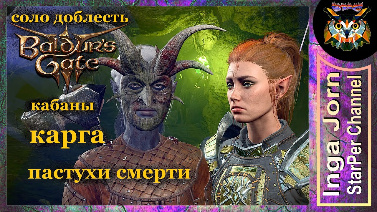 Карга, кабаны и пастухи Baldur’s Gate 3 СОЛО ДОБЛЕСТЬ без модов ⚔ БИТВЫ ⚔