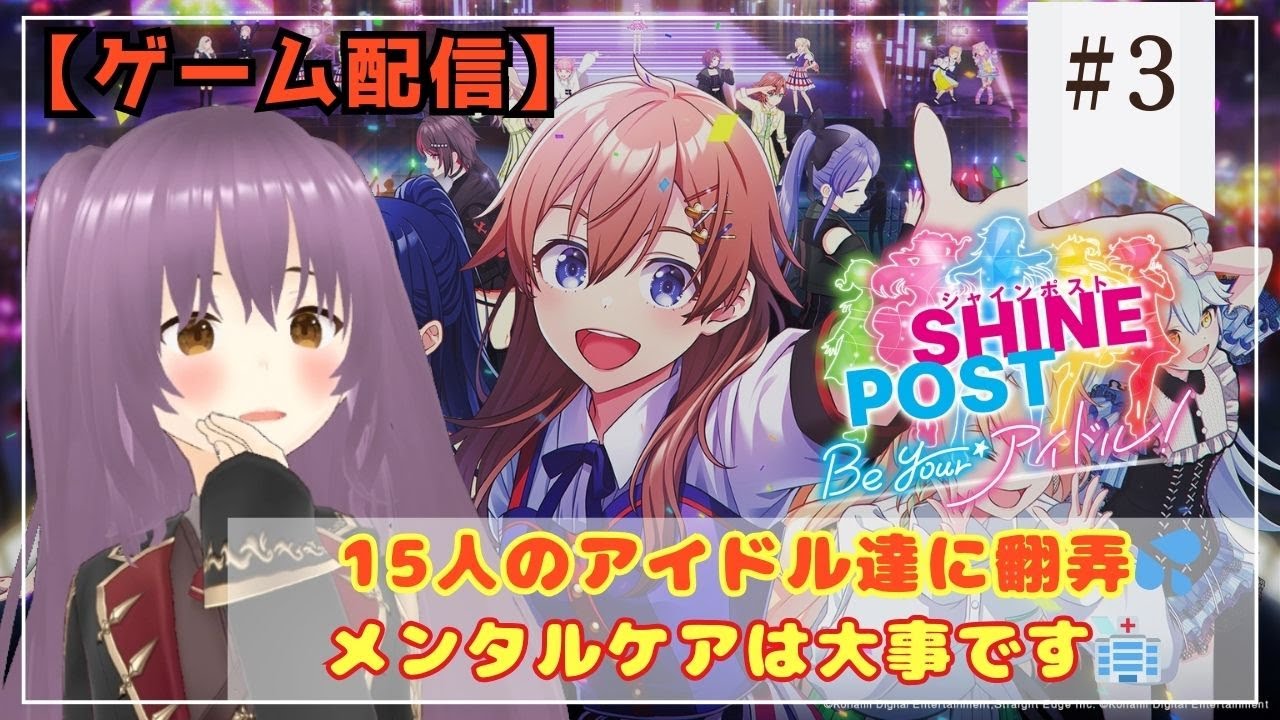 【#シャインポスト Be Your アイドル #3】武道館かお金か…夢か現実か…迷いマイマイVtuber【ネタばれ有り】【新人vtuber】【個人Vtuber】