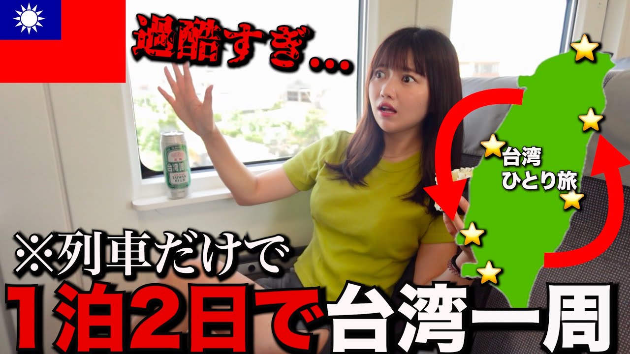 【大号泣】ど素人が1泊2日で台湾を一周をしてみた結果とんでもない事に...【衝撃なラスト】