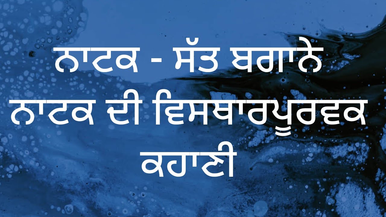 ਨਾਟਕ - ਸੱਤ ਬਗਾਨੇ ਦੀ ਕਹਾਣੀ 