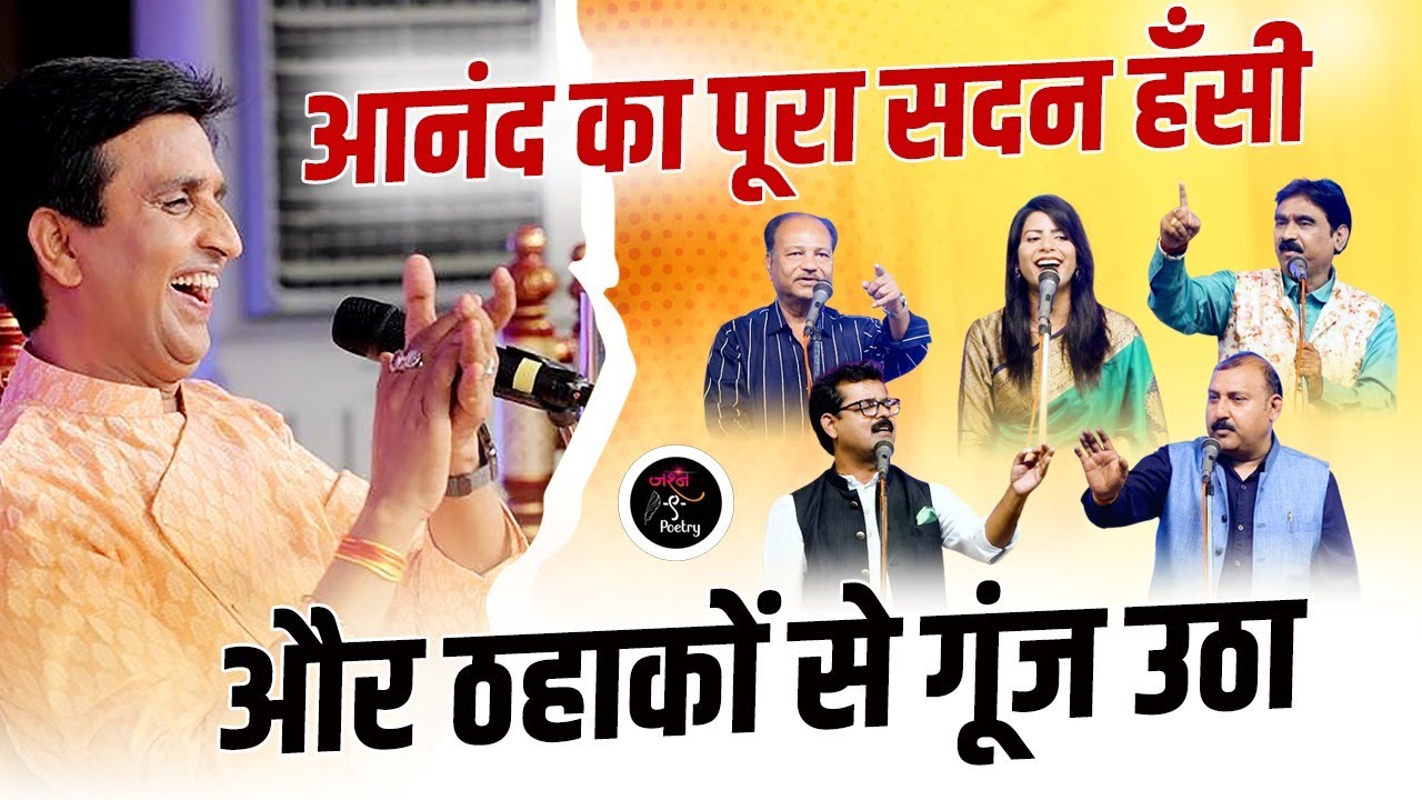 Dr. Kumar Vishwas के संचालन में आनंद का पूरा सदन हँसी और ठहाकों से गूंज उठा I Jashn e Poetry