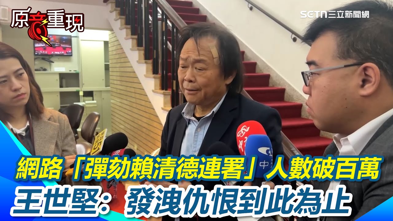 【#原音重現】網路「彈劾賴清德連署」人數破百萬 王世堅：不代表什麼！朝野誰先退一步 王世堅認「總是會有解方」：先表示善意並不代表懦弱，而是一種智慧｜三立新聞網 SETN.com