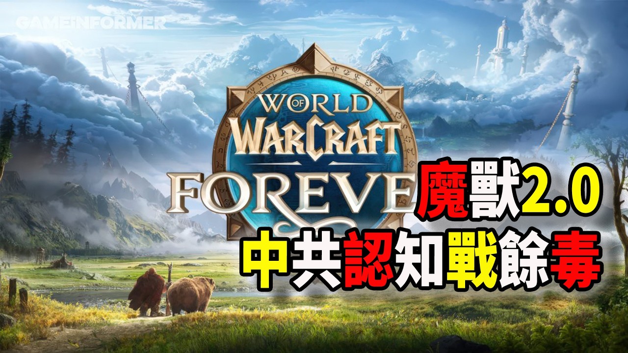 中國對美&ldquo;認知戰&rdquo;的余毒，聊聊這次暴雪魔獸2.0永恆服開啓的背後，我為什麼不看好暴雪這波操作（2026-09-16第3428期）