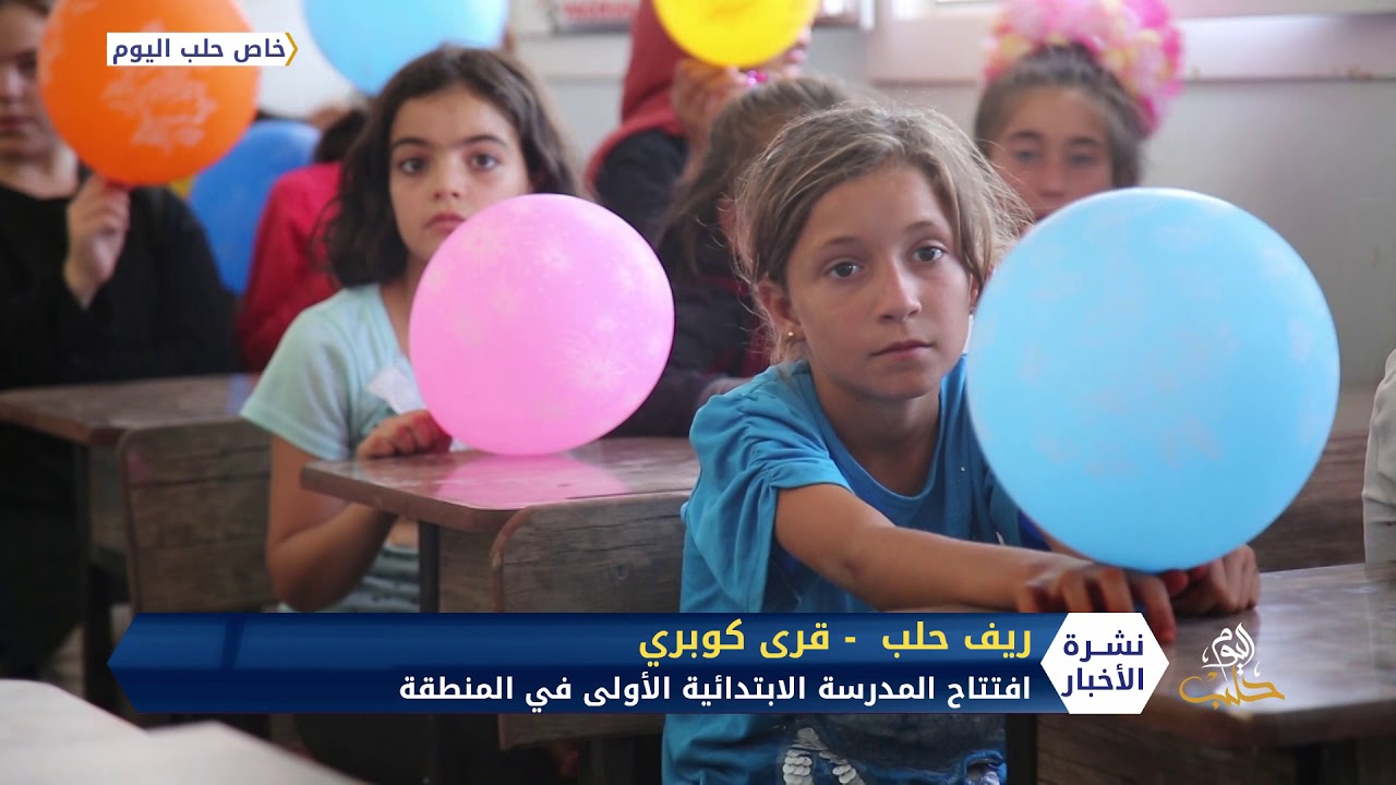 افتتاح مدرسة للمرحلة الابتدائية في قرية قرى كوبري بريف حلب الشمالي