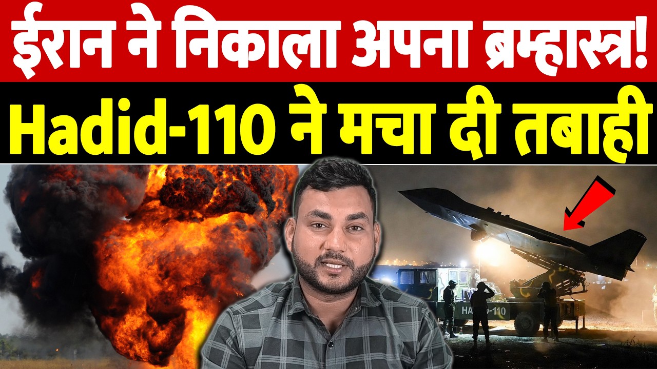 ईरान ने निकाला अपना ब्रम्हास्त्र! Hadid-110 ने मचा दी तबाही | Israel Iran War Update | War Breaking