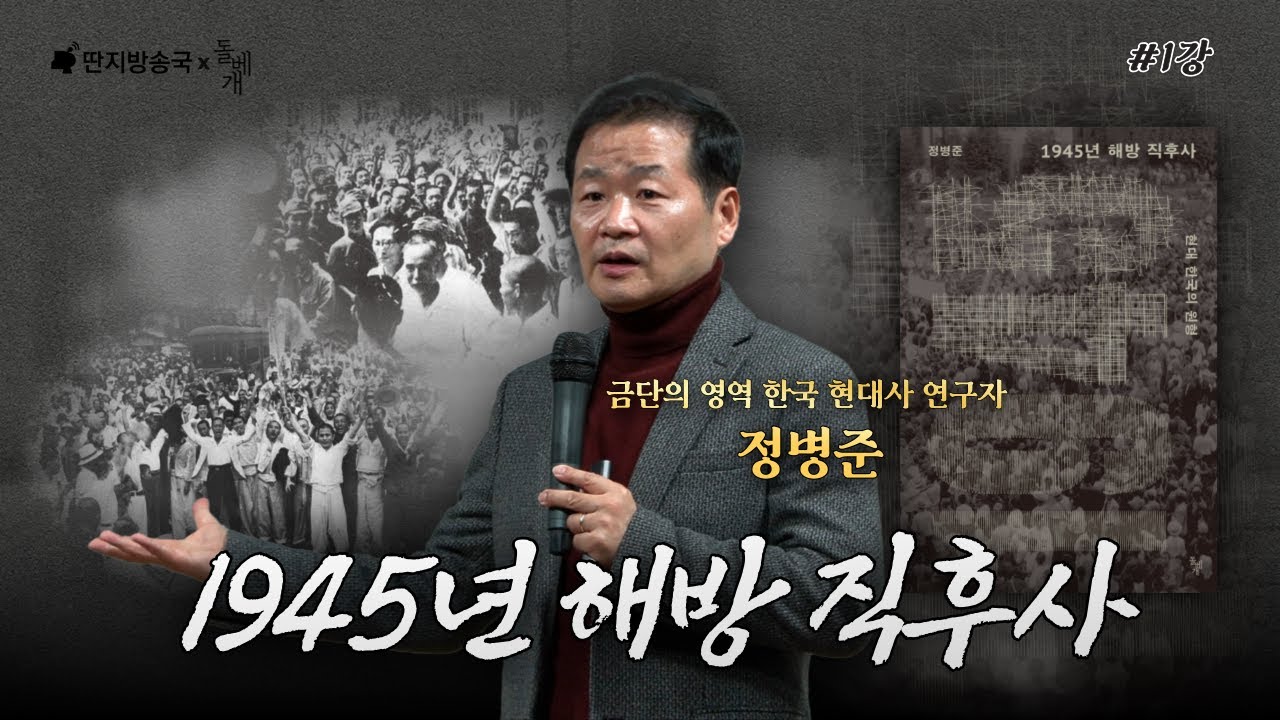 [벙커1특강] 정병준 1945년 해방 직후사 1강