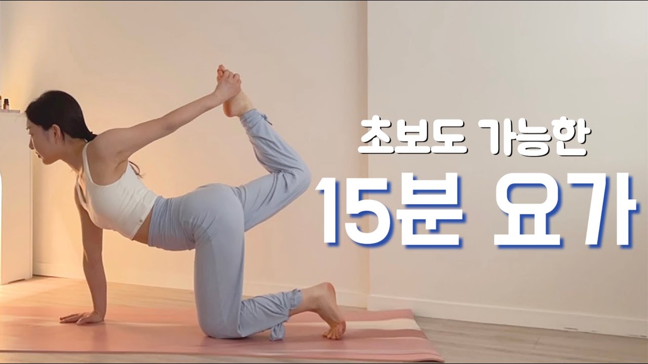 [15분 요가] 남녀노소 누구나 매일 따라하기 좋은 요가 스트레칭