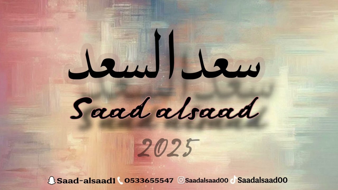 (  بديت الطويل ) سعدالسعد 2025 