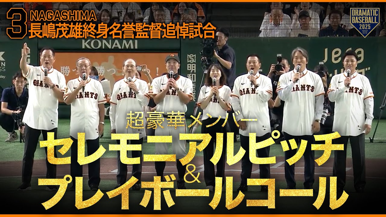 《長嶋茂雄終身名誉監督追悼試合》セレモニアルピッチ〜プレイボールコール【超豪華メンバー集結】
