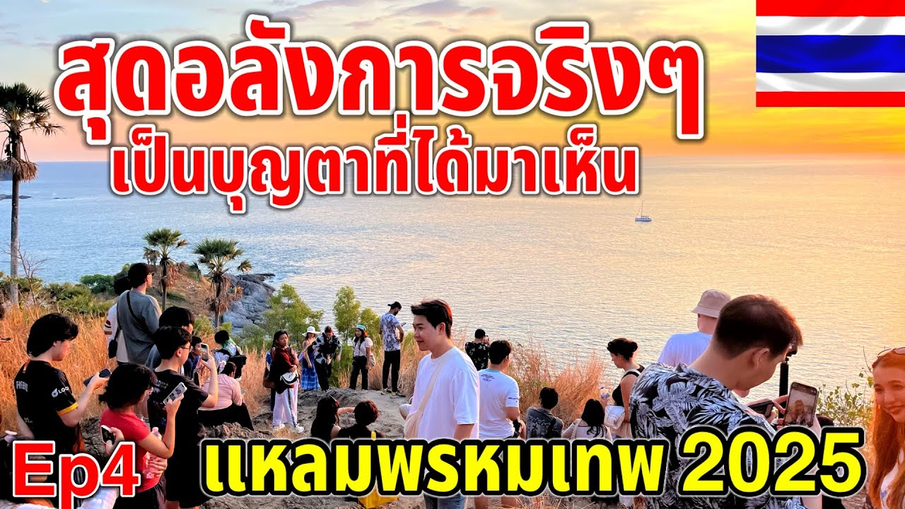 สุดอลังการตาจริงๆ ชีวิตนี้ไม่คิดว่าจะได้มาเห็น แหลมพรหมเทพจุดชมวิวอันดับต้นๆในภูเก็ต Ep4