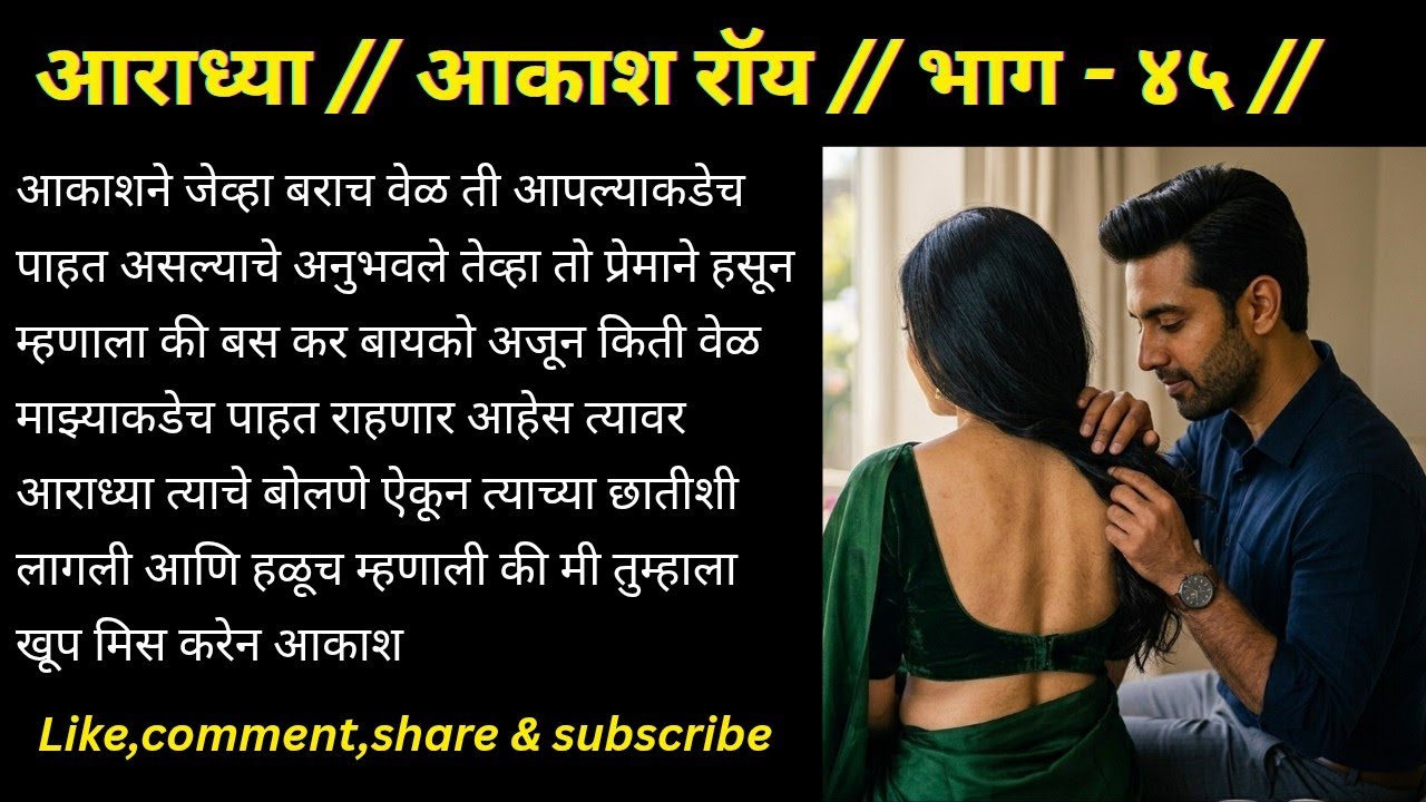 आराध्या : भाग ४५ |