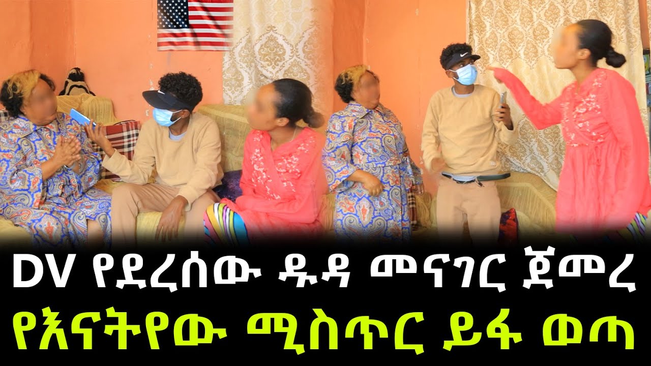 ሚስጥሩ ሁሉ ይፋ ወጣ ። እናትና ልጅ ተፋጠጡ ። የአሜሪካ DV የደረሰው ዱዳው መናገር ጀመረ !!