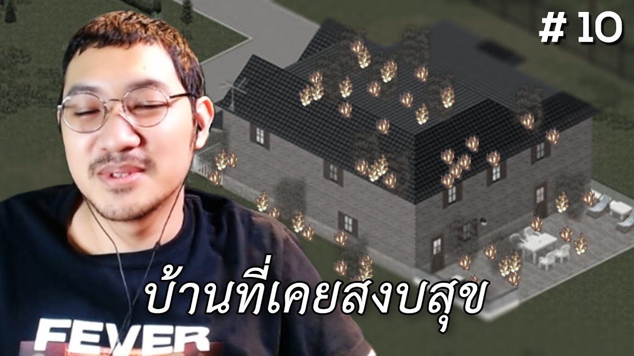 บ้านที่เคยสงบสุข (Project Zomboid) #10