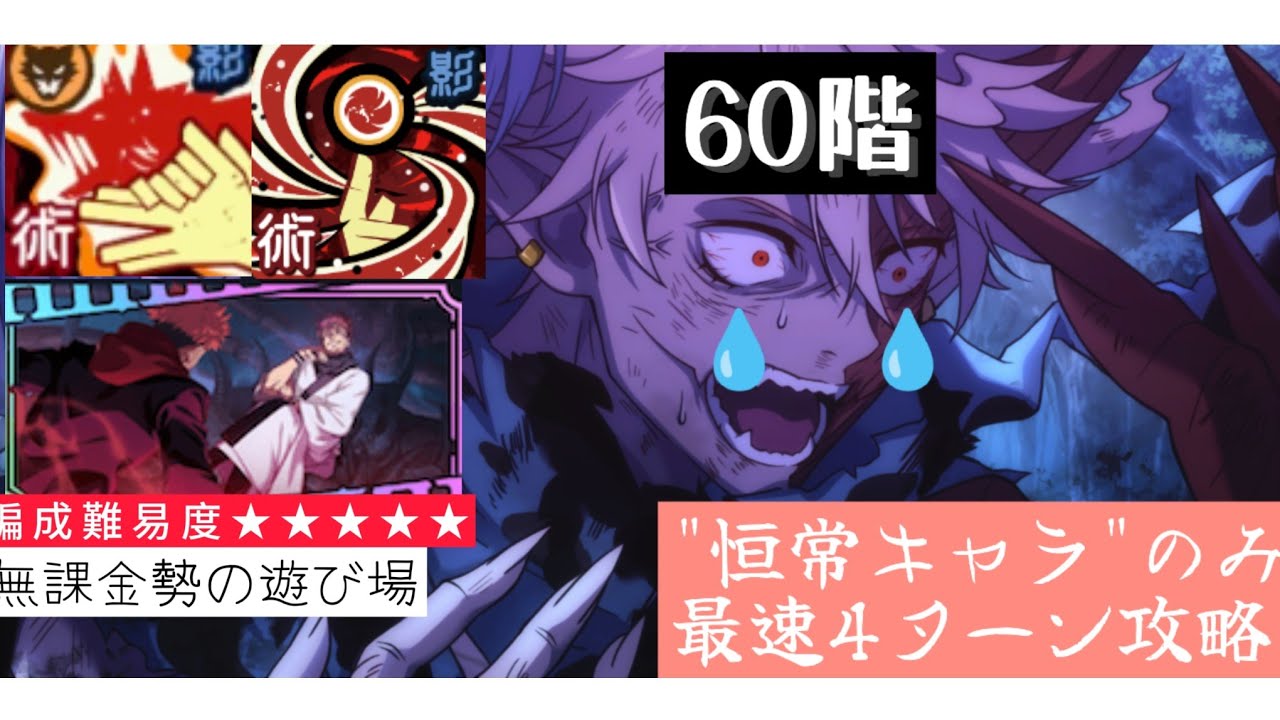 ファンパレ無限階楼60階最速4ターン攻略恒常キャラのみ〜影伏黒大活躍！？〜#呪術廻戦ファントムパレード #攻略 #五条悟