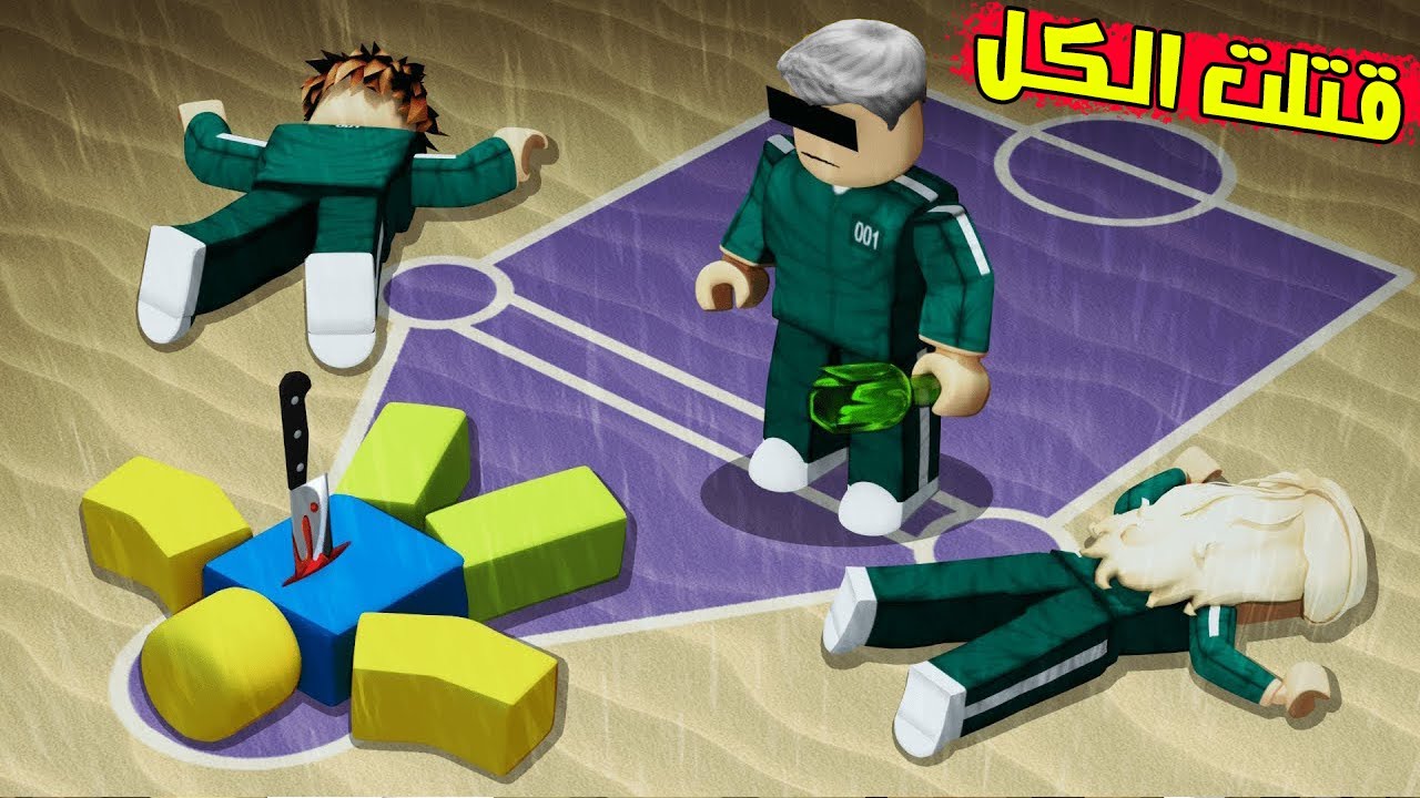 روبلوكس : تورطنا في لعبة الحبار سكويد جيم😲قتلت الكل بسبب😱!!؟
